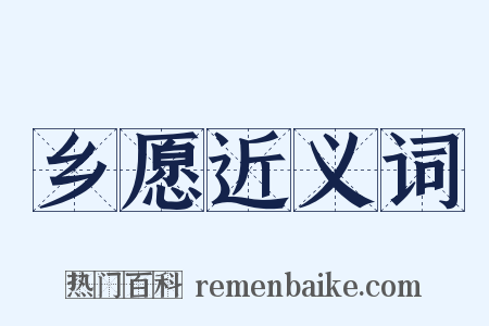 乡愿近义词是什么意思的图片